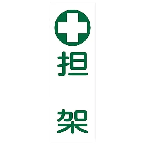 61-3389-58　Rectangular General Sign STRETCHER GR165　93165