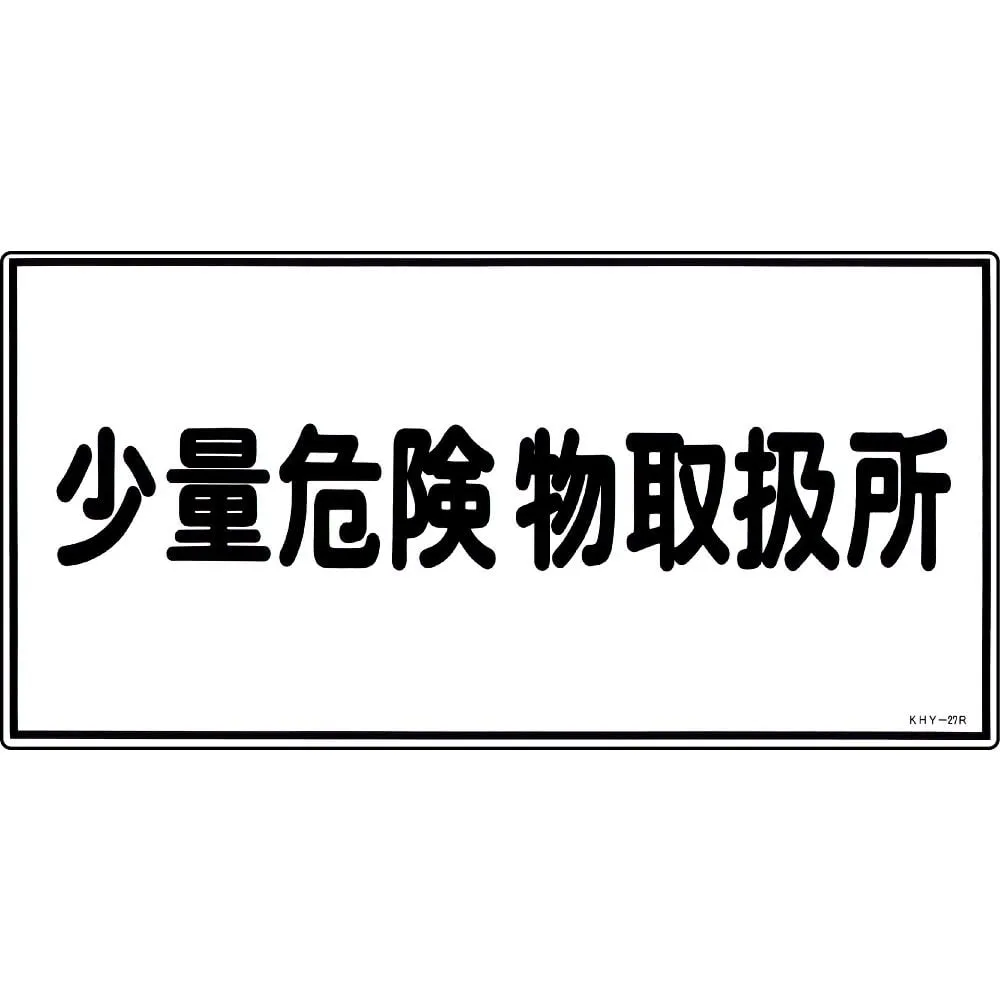 61-3395-30　Hazardous Material Sign Handling Facility For Small Amount Of Hazardous Material KHY-27R　54027