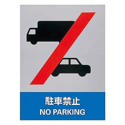 61-3382-38　Safety Mark Do Not Park JH-35S　29135