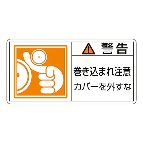61-3410-07　PL Warning Display Label (Horizontal Type) Warning Entanglement Hazard Do Not Remove Cover PL-125 (Large)　201125