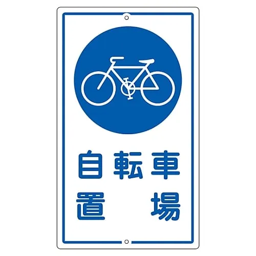 61-3393-35　Premises Sign For Parking Bicycles K-40　108400