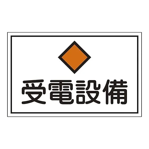 61-3397-10　Hazardous Area Room Sign Electricity Receiving Facility FS21　61210