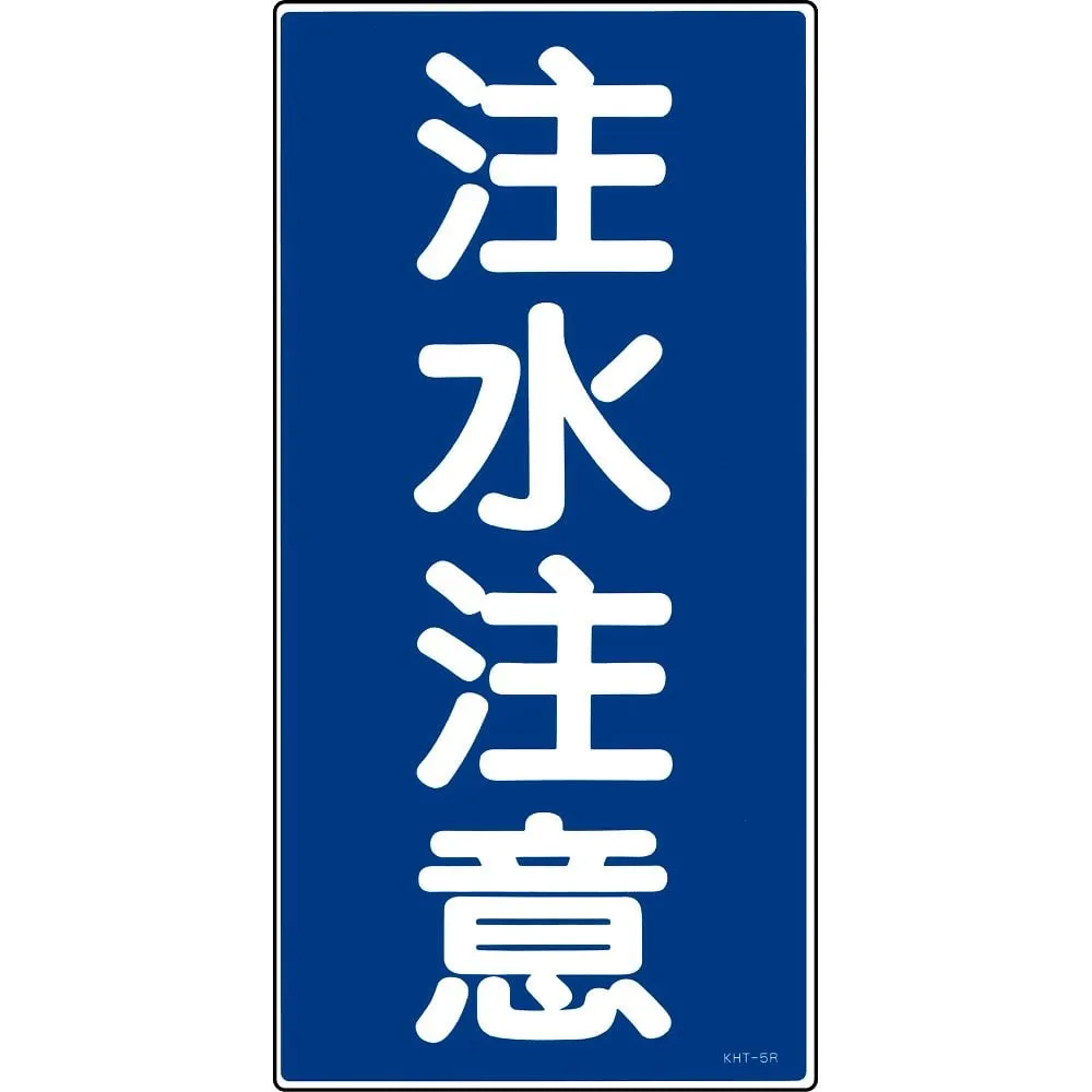 61-3395-54　Hazardous Material Sign Be Careful When You Pour Water KHT- 5R　52005