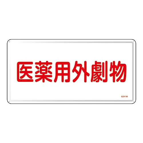 61-3395-09　Non-Medical Toxic Deleterious Substance Sign Non-Medical Deleterious Substance GDY-1M　55501