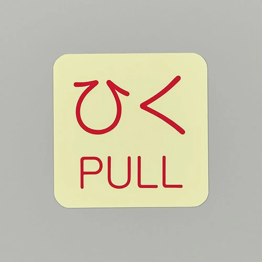 61-3412-53　Safety Sign Sticker For Doors PULL Phosphorescent J　69010