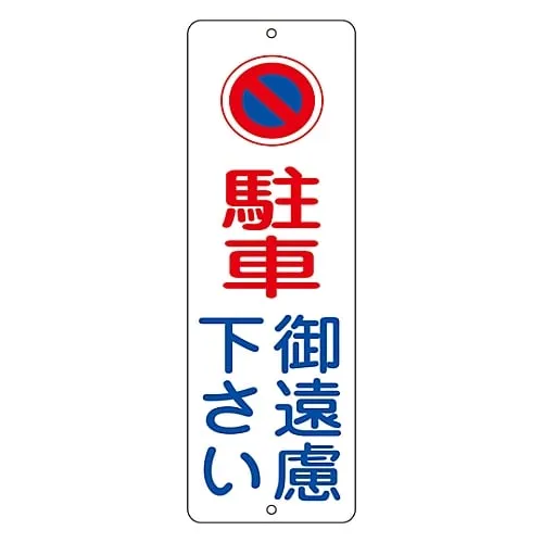 61-3435-35　No Parking Plate Please Refrain From Parking PC-1A　117002