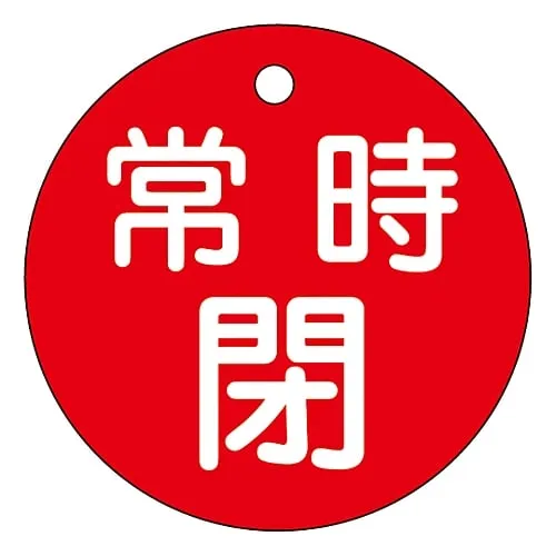 61-3399-84　Valve Opening And Closing Tag Keep Closed (Red) Special 15-7A (Red)　151041