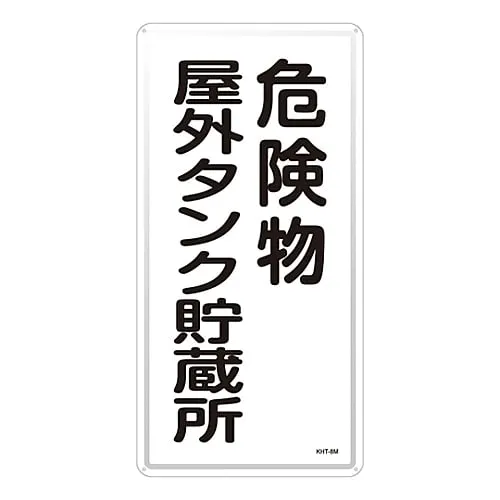 61-3396-08　Hazardous Material Sign Hazardous Material Outdoor Tank Storage KHT-8M　53108