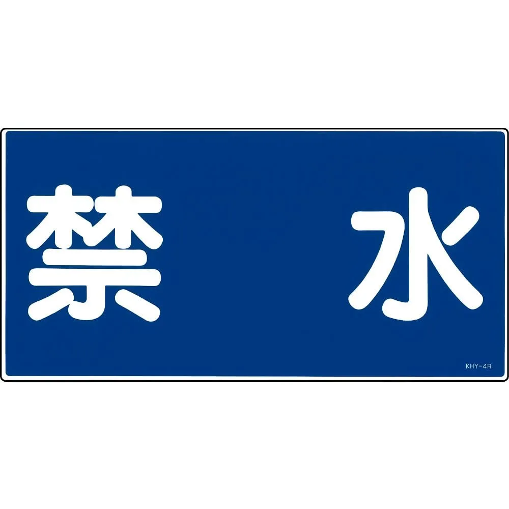 61-3395-19　Hazardous Material Sign No Water Allowed KHY- 4R　54004