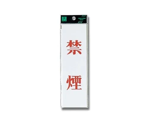 61-7411-41　No Smoking 200mm x 60mm x 2mm　UP260-1