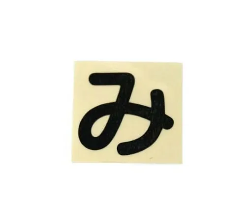 61-7396-01　Character Seal Black Mi　CL30B-