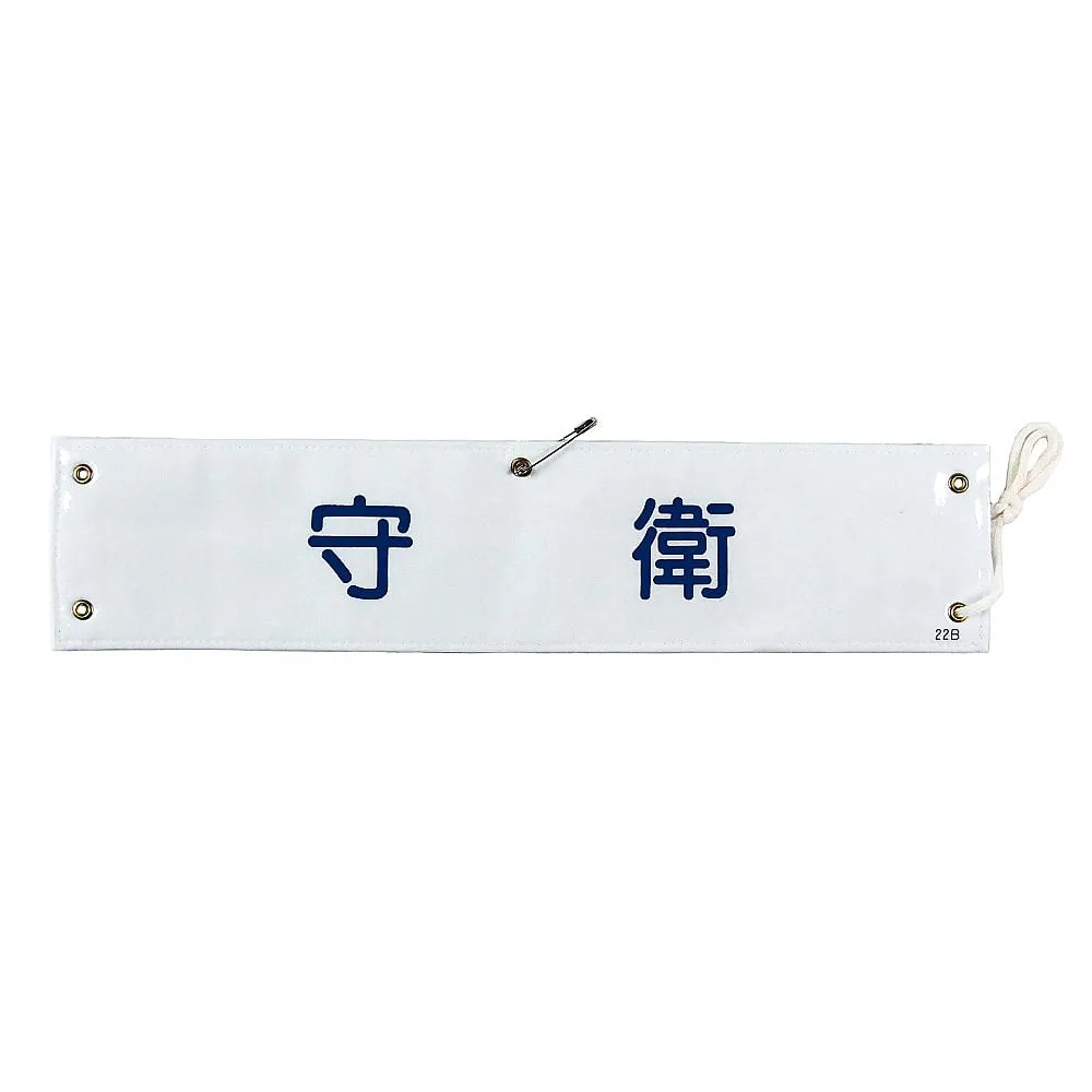 61-3424-64　Armband Security Guard Armband-22B　139222