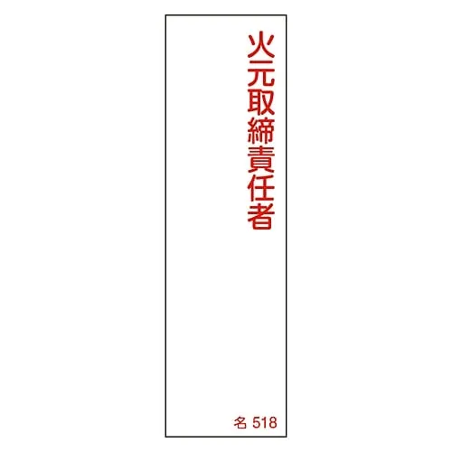 61-3385-07　Name Sign (Resin Type) Fire Prevention Supervisor Name 518　46518
