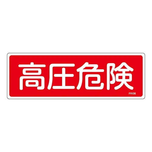 61-3396-35　Fire Extinguisher Sign High Pressure Danger FR106　66106