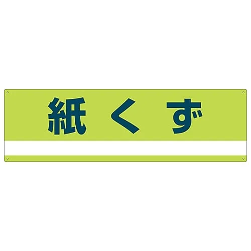 61-3386-22　Industrial Waste Classification Sign Paper Scraps Classification-300　78300