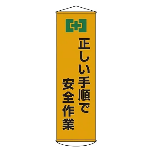 61-3426-73　Banner Working Safety in Proper Procedure Curtain 20　124020