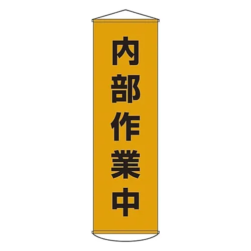 61-3426-69　Banner Internal Work In Progress Curtain 14　124014