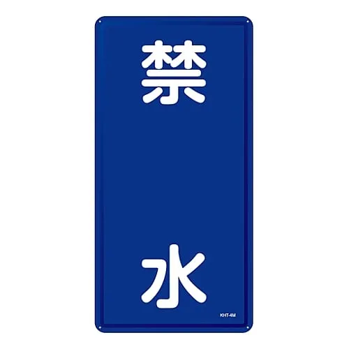 61-3396-05　Hazardous Material Sign No Water Allowed KHT-4M　53104
