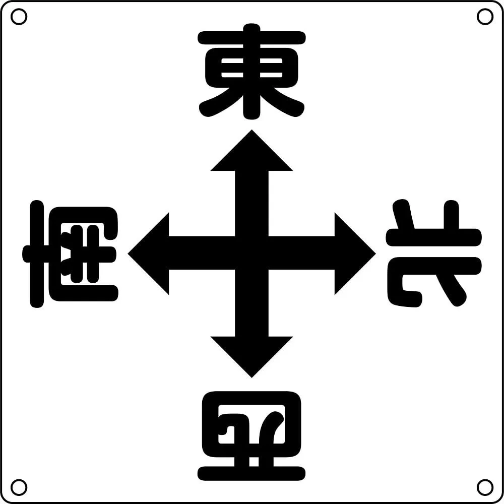 61-3386-84　Crane Sign East West South North Crane A　83010