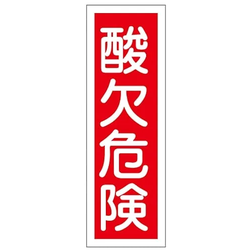 61-3389-31　Rectangular General Sign Risk Of Suffocation GR132　93132