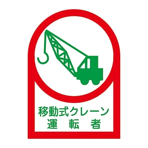 61-3422-25　Sticker For Helmet Mobile Crane Driver HL-43　233043