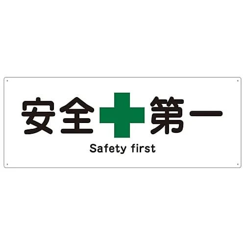 61-3386-80　Ship Sign SAFETY FIRST Ship 1803　82803