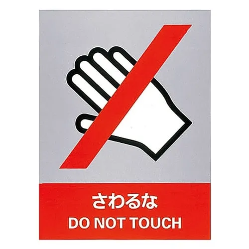 61-3382-09　Safety Mark Do Not Touch JH-6S　29106