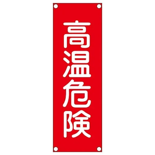 61-3389-98　Rectangular General Sign (Steel Type) High Temperature Danger GR205　93205