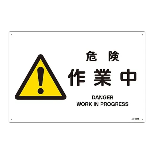 61-3380-45　JIS Safety Mark (Warning) DANGER WORK IN PROGRESS JA-228L　391228