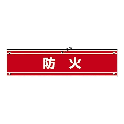 61-3424-84　Armband Fire Prevention Armband-44A　139144