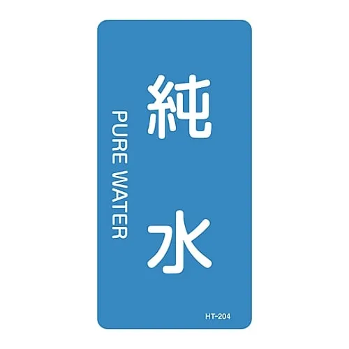 61-3405-70　JIS Pipe Identification Clarifying Sticker  Pure Water HT-204L　384204