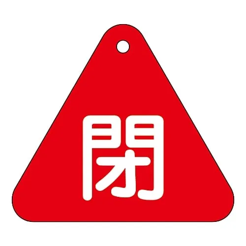 61-3400-25　Valve Opening and Closing Tag Closed (Red) Special 15-54A　153021