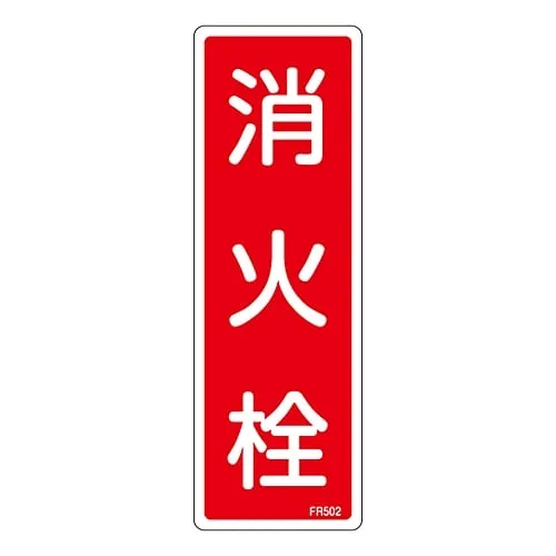 61-3396-56　Fire Extinguisher Sign FIRE HYDRANT FR502　66502