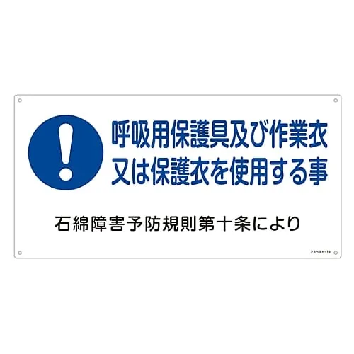 61-3383-49　Asbestos Exposure Prevention Sign Wear Respiratory Protective Equipment and Working Wear Or Protective Wear Asbestos-19　33019