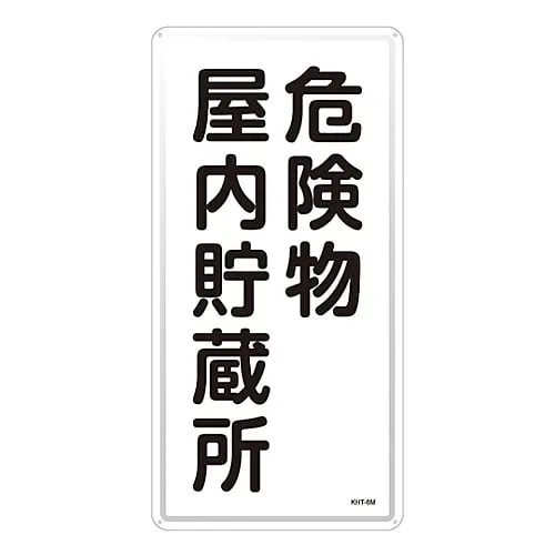 61-3396-06　Hazardous Material Sign Hazardous Material Indoor Storage KHT-6M　53106