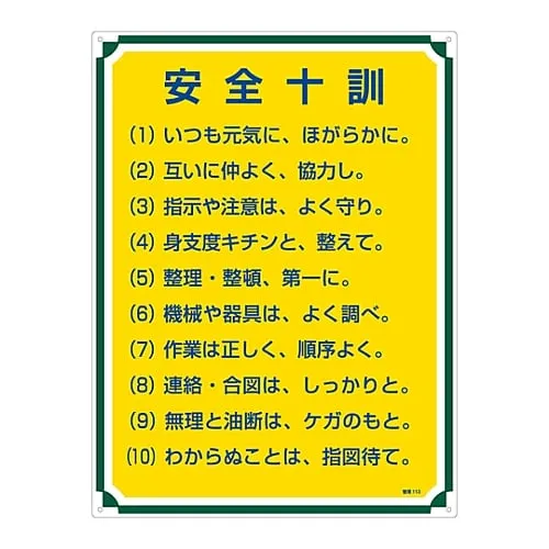 61-3385-79　Sign For Management Ten Tips For Safety Management 113　50113