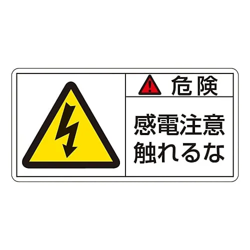 61-3409-67　PL Warning Display Label (Horizontal Type) Danger Electric Shock Risk Do Not Touch PL-106 (Large)　201106