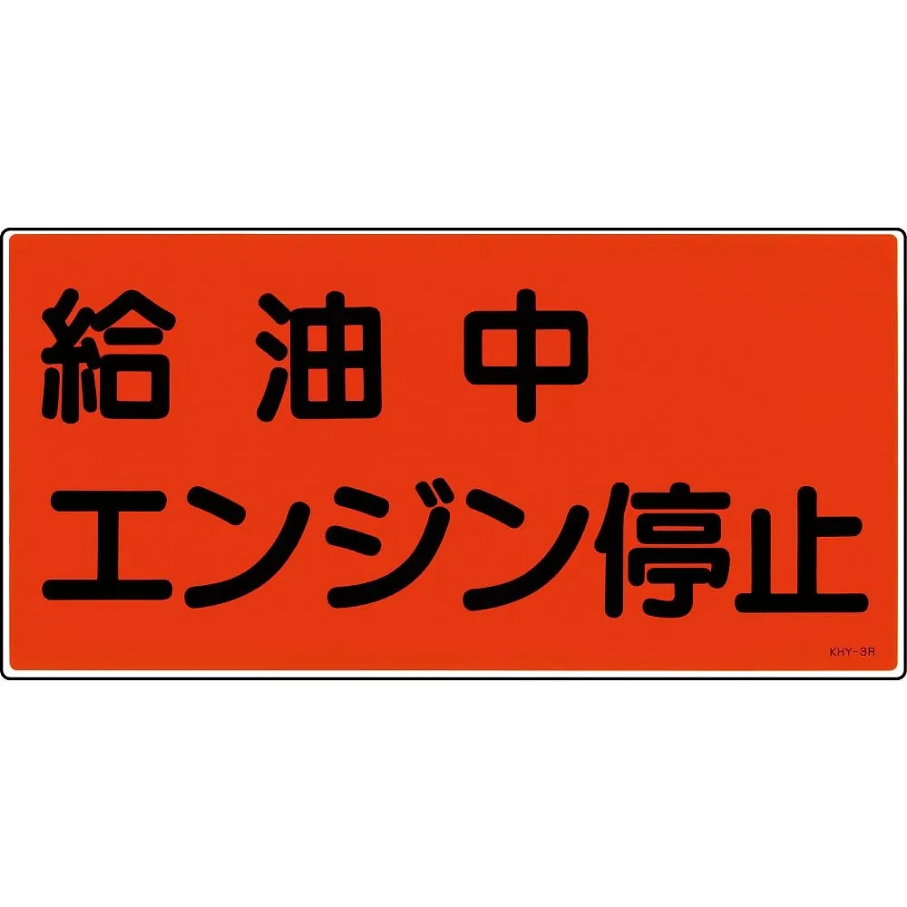 61-3395-18　Hazardous Material Sign While Refueling Turn Off The Engine KHY- 3R　54003
