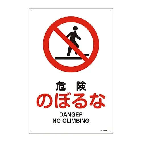 61-3379-29　JIS Safety Mark (Prohibition and Fire Prevention) DANGER NO CLIMBING JA-109L　391109