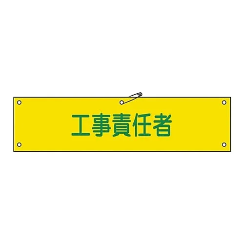 61-3424-29　Armband Construction Manager Armband-23A　139123
