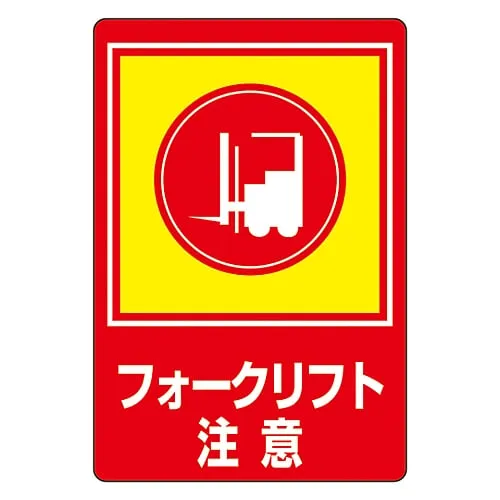 61-3391-72　Road Surface Sign Watch Out For Fork Lift Truck Road Surface-31　101031