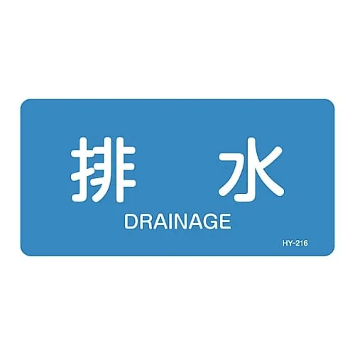 61-3403-65　JIS Pipe Identification Clarifying Sticker  Drainage HY-216L　381216