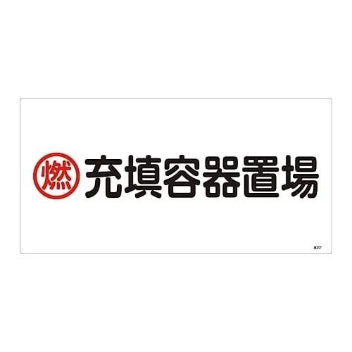 61-3383-22　High Pressure Gas Sign Combustible Filling Container Storage Site High 207　39207