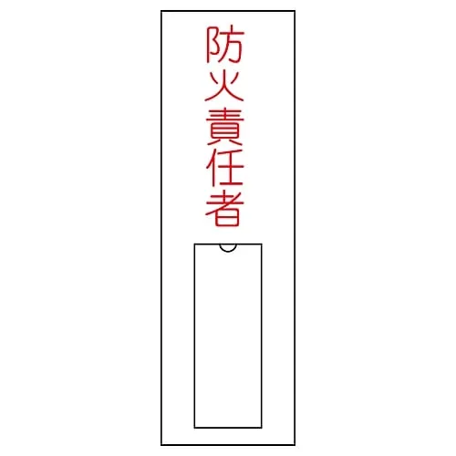 61-3384-71　Name Sign (Resin Type) Person in Charge Of Fire Prevention Name 10　46010