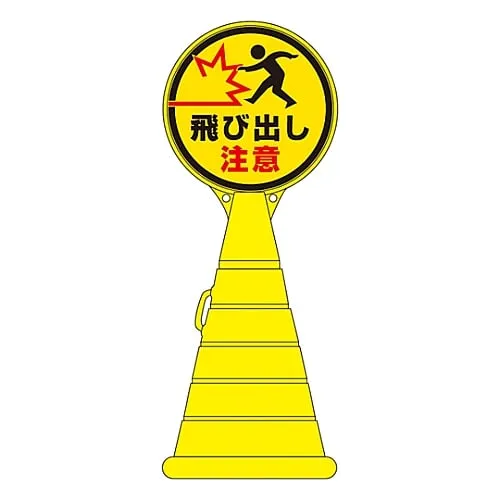 61-3437-80　Load Pop Sign Watch Out For Pedestrians RP-23　336023
