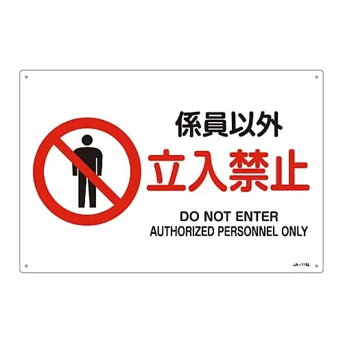 61-3379-53　JIS Safety Mark (Prohibition and Fire Prevention) AUTHORIZED PERSONNEL ONLY DO NOT ENTER JA-116L　391116