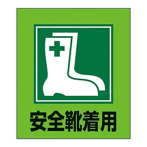 61-3412-90　Foreign Language Sticker GK-1 (Wear Safety Shoes)　99001
