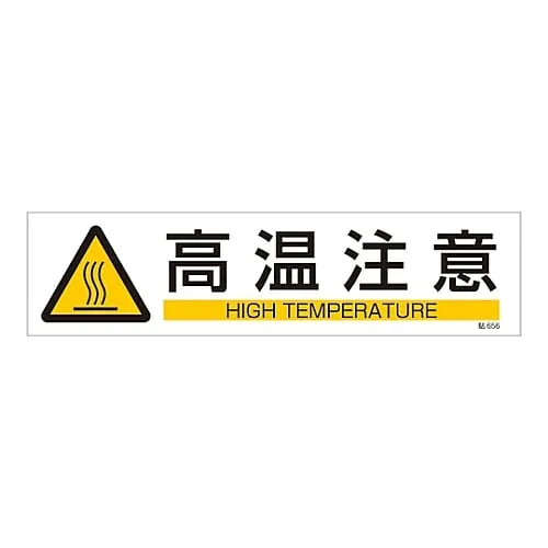 61-3416-24　Sign Sticker Danger Hot Surface Stick 656　47656