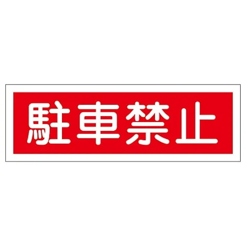 61-3389-72　Rectangular General Sign Do Not Park GR187　93187