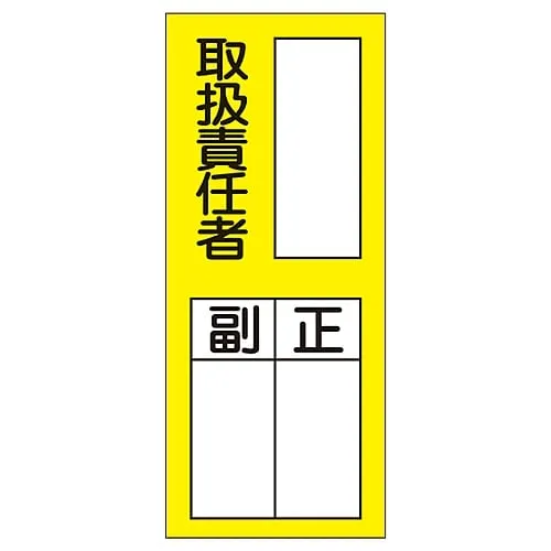 61-3385-42　Name Sign (Sticker Type) Person in Charge Of Handling Assistant Chief Sticker 76　47076